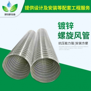 鍍鋅螺旋風(fēng)管